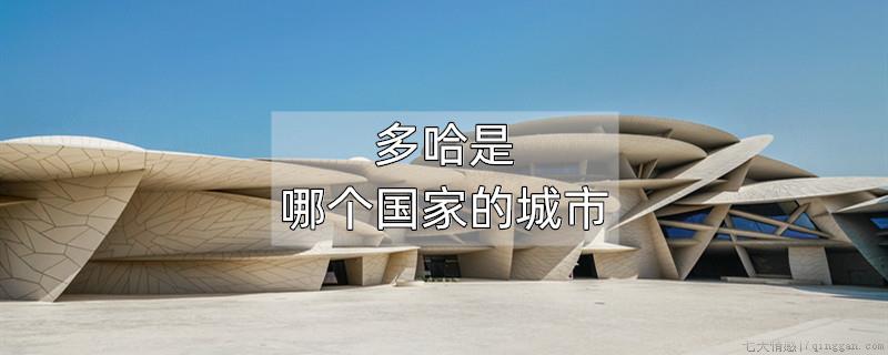 多哈是哪个国家的城市