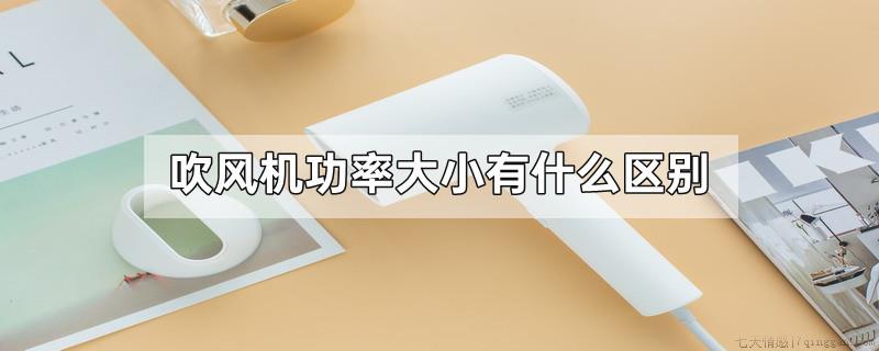 吹风机功率大小有什么区别