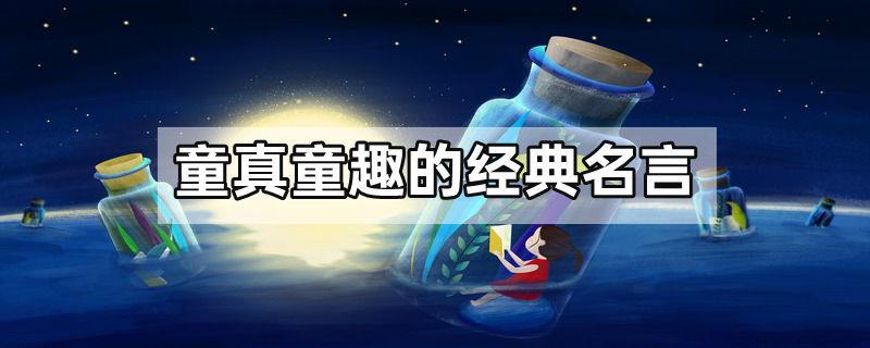 童真童趣的经典名言
