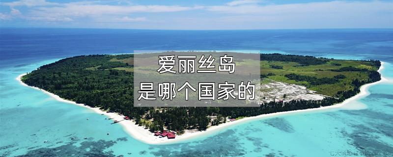 爱丽丝岛是哪个国家的