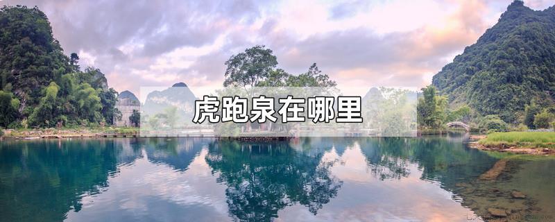 虎跑泉在哪里