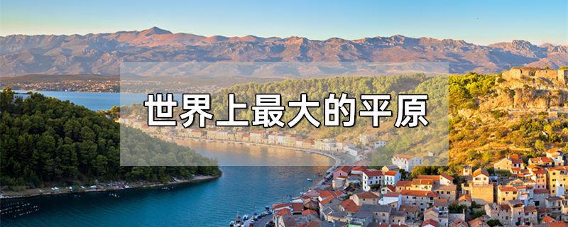 世界上最大的平原