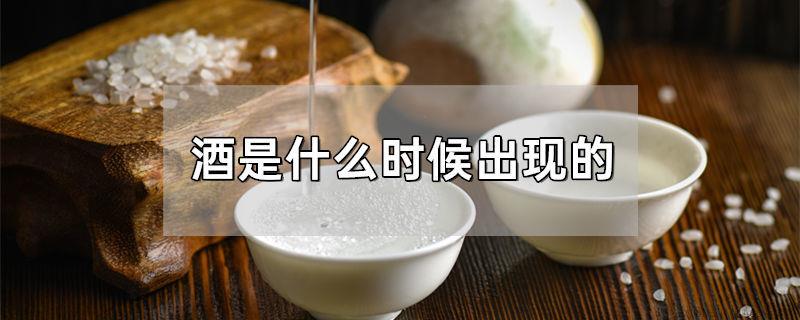 酒是什么时候出现的