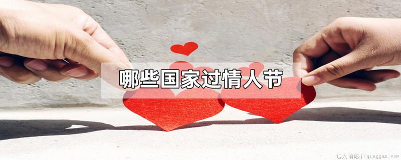哪些国家过情人节