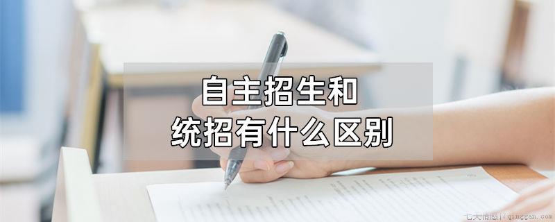自主招生和统招有什么区别