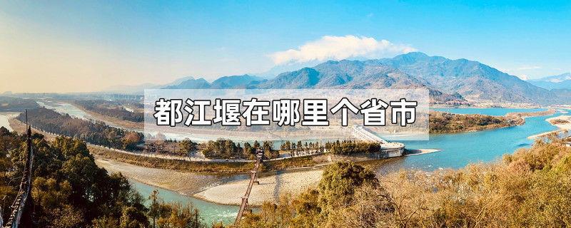 都江堰在哪个省市
