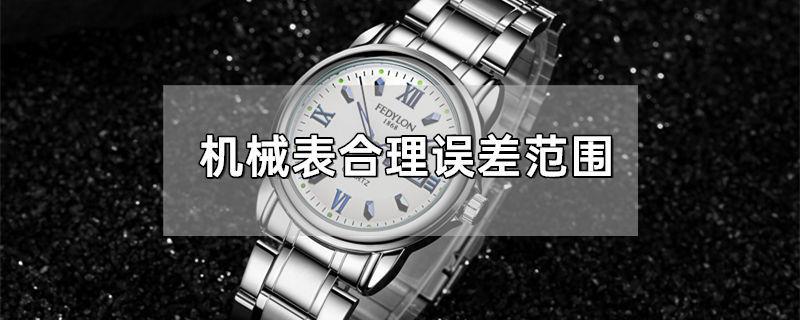 机械表合理误差范围