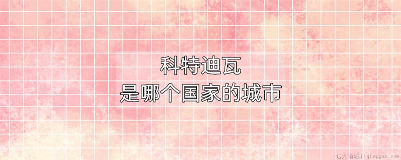 科特迪瓦是哪个国家的城市