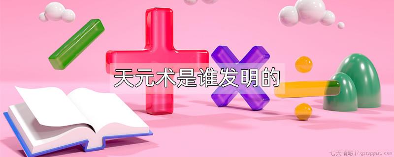 天元术是谁发明的