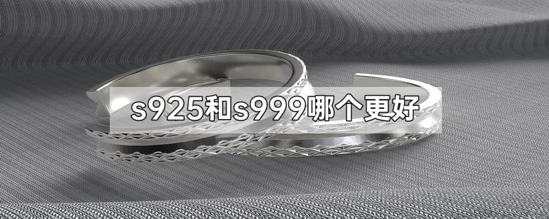 s925和s999哪个更好