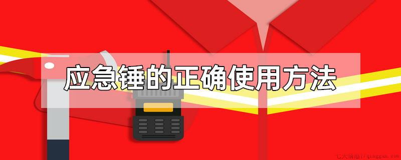 应急锤的正确使用方法