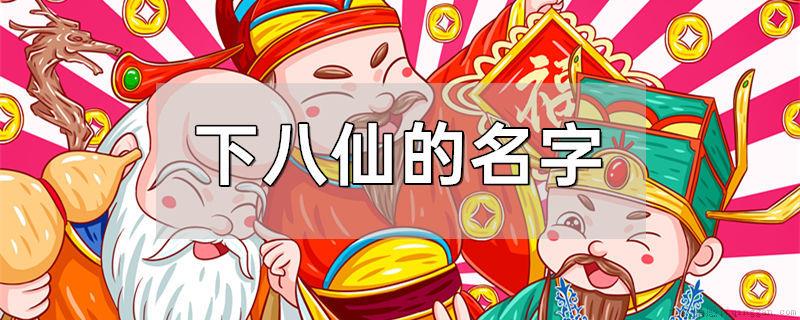 下八仙的名字