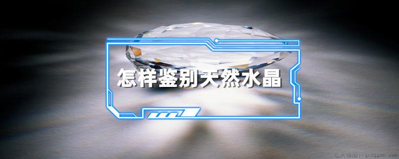怎样鉴别天然水晶