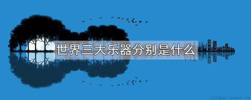 世界三大乐器分别是什么