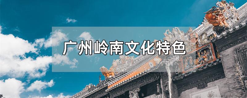 广州岭南文化特色