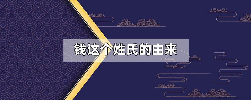 钱这个姓氏的由来