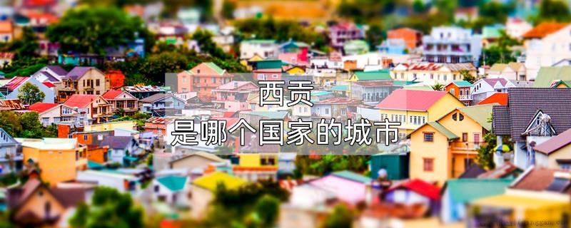 西贡是哪个国家的城市