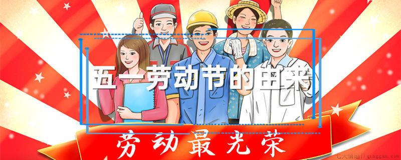 五一劳动节的由来