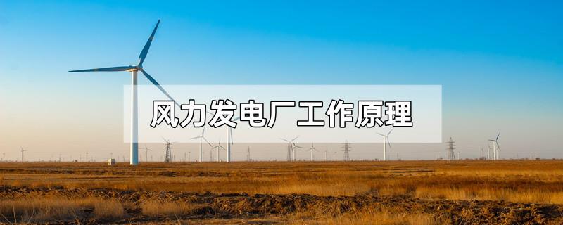 风力发电厂工作原理