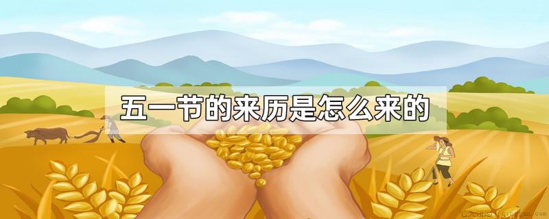 五一节的来历是怎么来的