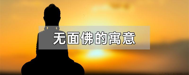 无面佛的寓意