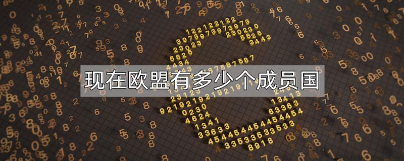 现在欧盟有多少个成员国