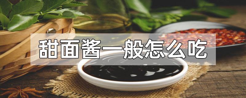 甜面酱一般怎么吃
