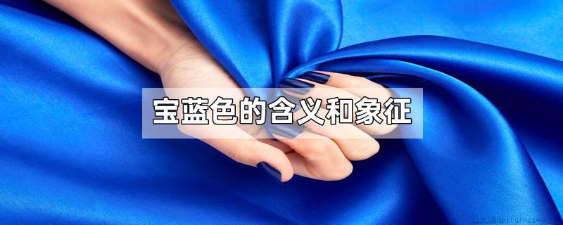 宝蓝色的含义和象征