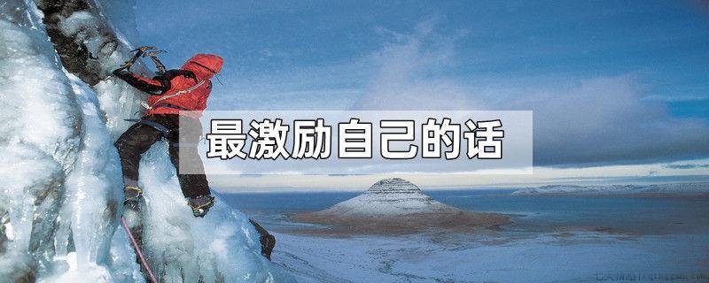 最激励自己的话