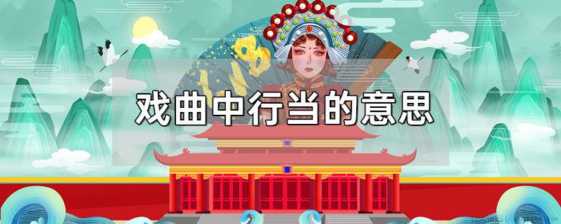 戏曲中行当的意思