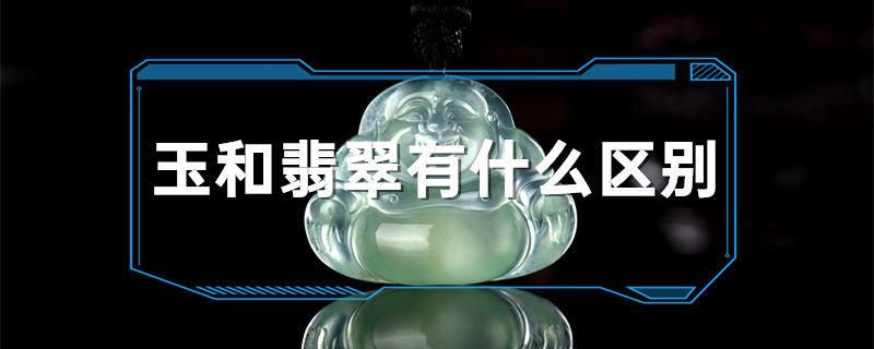 玉和翡翠有什么区别