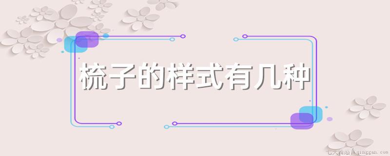 梳子的样式有几种