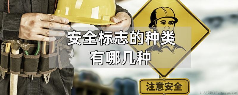 安全标志的种类有哪几种