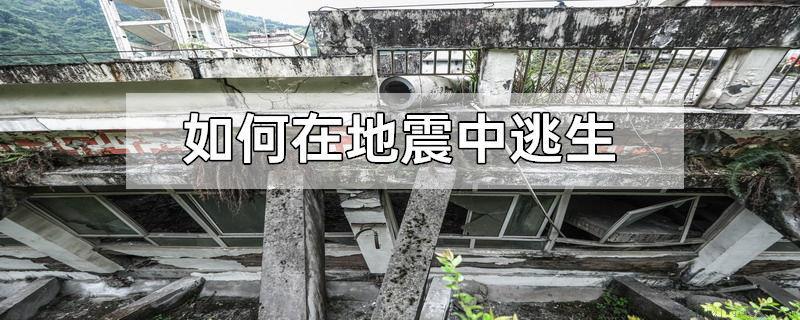 如何在地震中逃生