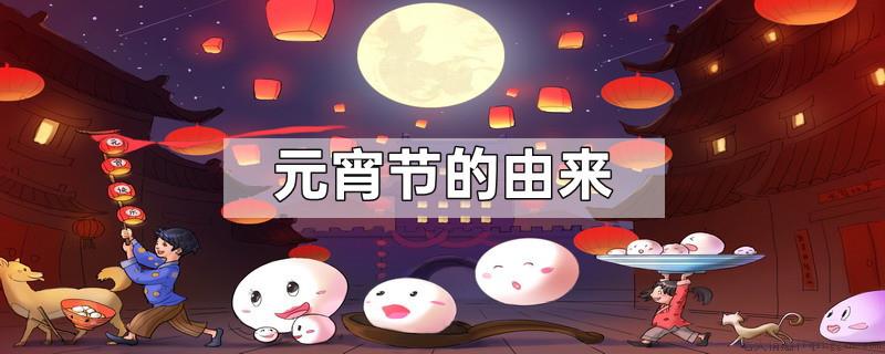 元宵节的由来