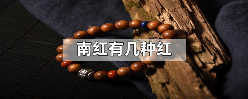 南红有几种红