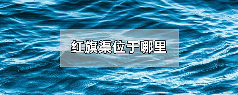 红旗渠位于哪里