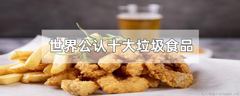 世界公认十大垃圾食品