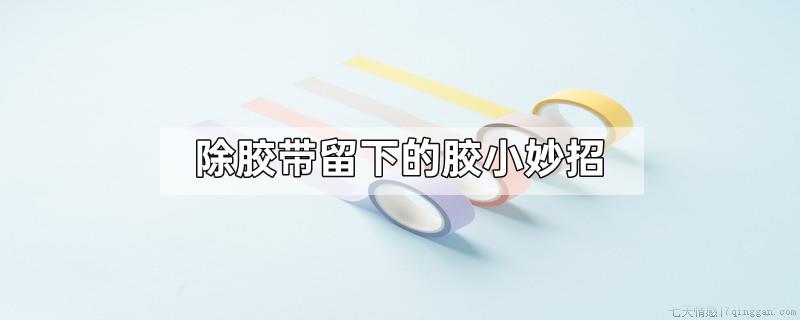 除胶带留下的胶小妙招