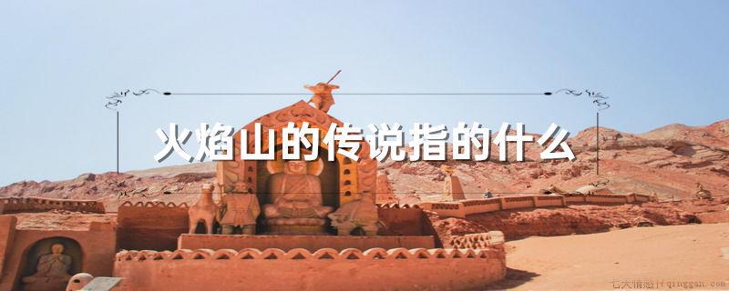 火焰山的传说指的什么