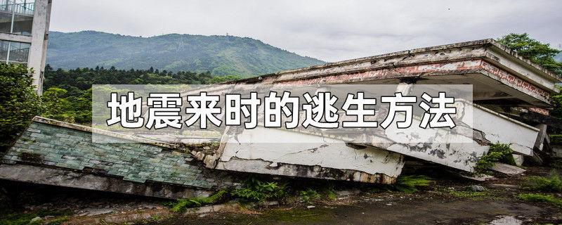 地震来时的逃生方法