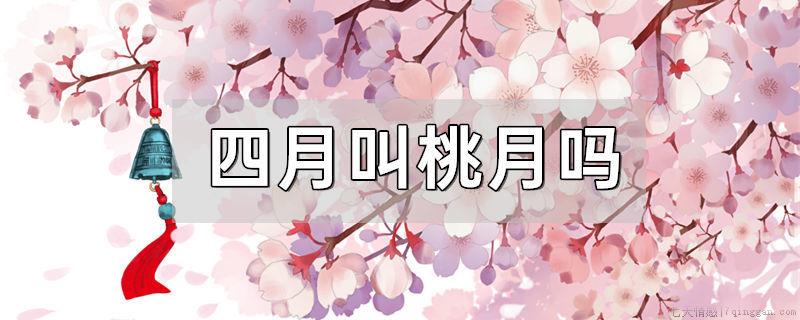 四月叫桃月吗