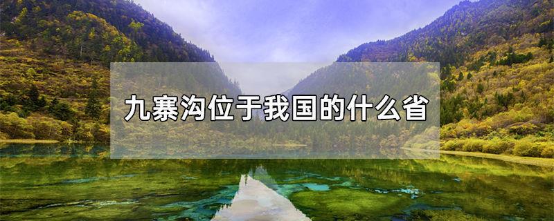 九寨沟位于我国的什么省