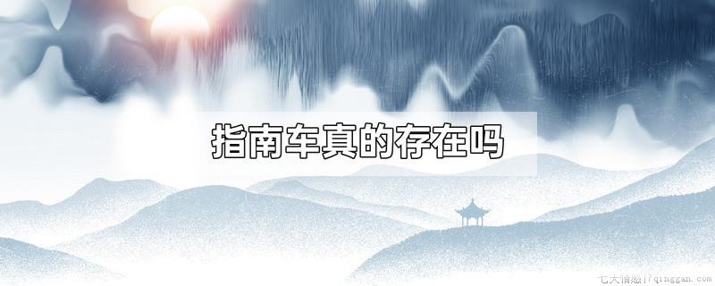 指南车真的存在吗