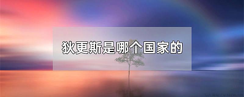 狄更斯是哪个国家的