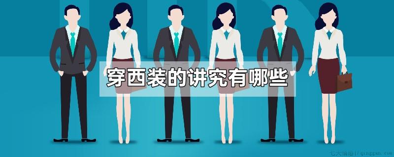 穿西装的讲究有哪些