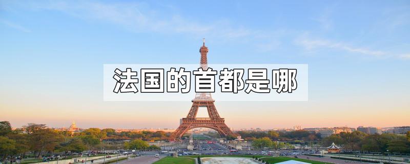 法国的首都是哪
