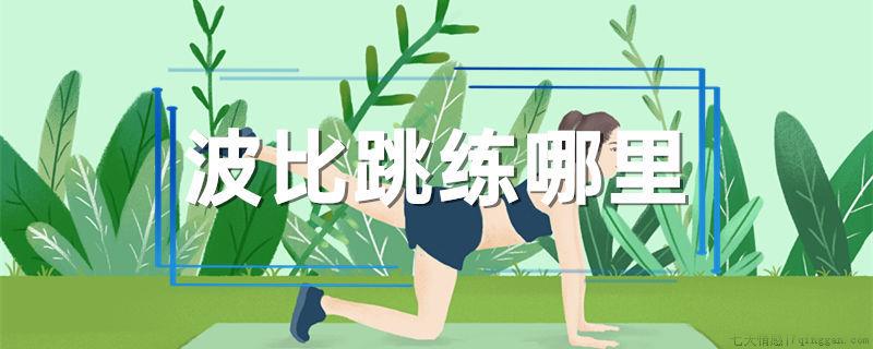 波比跳练哪里