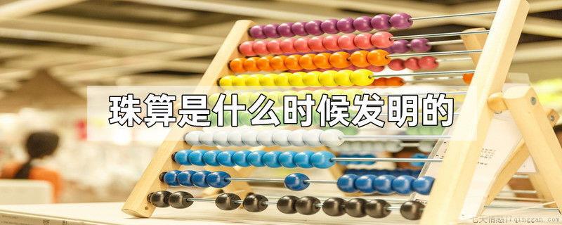 珠算是什么时候发明的