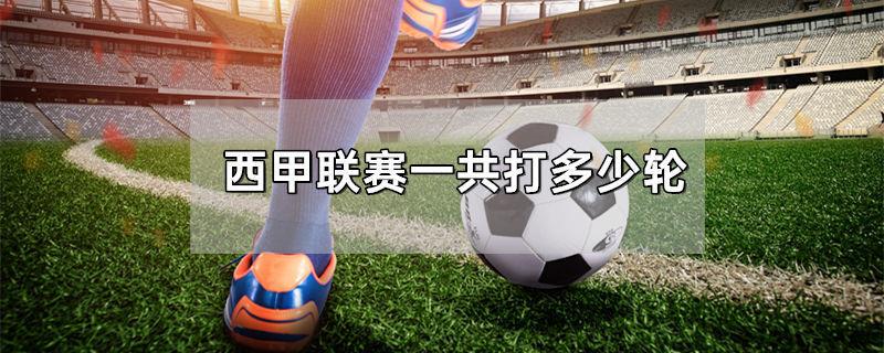 西甲联赛一共打多少轮